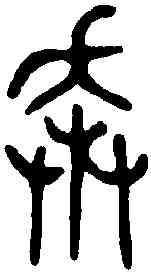奔,龍伯戟 ,書法字典